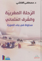الرحلة المغربية والشرق العثماني ـ د. مصطفى الغاشي