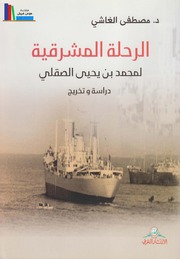 الرحلة المشرقية لمحمد بن يحيى الصقلي، دراسة وتخريج ـ د. مصطفى الغاشي