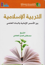 التربية الإسلامية بين الأسس الإيمانية والبناء العلمي ـ الشيخ مصطفى قصير العاملي