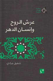 عرش الروح وإنسان الدهر ـ الشيخ شفيق جرادي