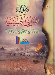 ديوان المراثي الحسينية ـ العلامة الشيخ إبراهيم ناصر المبارك