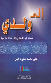 إلى ولدي ـ علي محمد علي دخيل