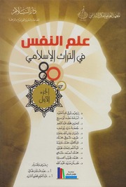 علم النفس في التراث الإسلامي، ج1-3 ـ مجموعة مؤلفين