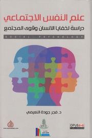 علم النفس الإجتماعي ـ د. فجر جودة النعيمي