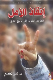 إنقاذ الأمل، الطريق الطويل إلى الربيع العربي ـ د. نادر كاظم