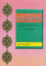 فاطمة والخلافة ـ الشيخ محمد رضا النعماني