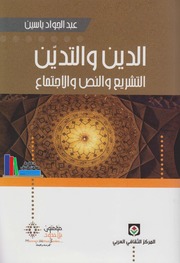 الدين والتدين ـ عبد الجواد ياسين