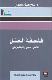 فلسفة العقل، التكامل العلمي والميتافيزيقي ـ د. صلاح فليفل الجابري