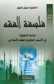 فلسفة الفقه، دراسة تحليلية للأس النظرية للفقه الإسلامي ـ د. بتول فاروق