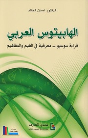 الهابيتوس العربي، قراءة سوسيو ـ معرفية في القيم والمفاهيم ـ د. غسان الخالد