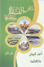 ماضي القارة وحاضرها، ج1-2 ـ أحمد العيثان