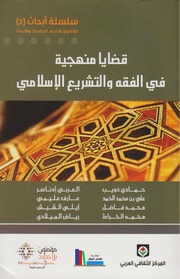 قضايا منهجية في الفقه والتشريع الإسلامي ـ مجموعة مؤلفين