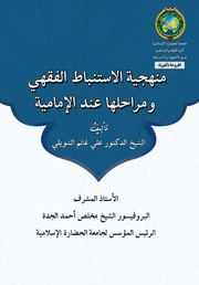 منهجية الاستنباط الفقهي ومراحلها عند الإمامية ـ الشيخ الدكتور علي غانم الشويلي