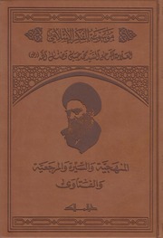 موسوعة الفكر الإسلامي، ج1-9 ـ العلامة المرجع السيد محمد حسين فضل الله (رض)المؤلفون:...