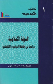 سلسلة كتاب مجلة التوحيد ويحتوي على الكتب التالية:ـالدولة الإسلامية، دراسات في وظائفها...
