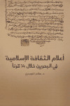 أعلام الثقافة الإسلامية في البحرين خلال 14 قرناًتأليف: د. سالم النويدري