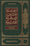 دائرة المعارف الإسلامية الشيعية ـ ج18تأليف:  السيد حسن الأمين