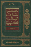 دائرة المعارف الإسلامية الشيعية ـ ج1تأليف: ـ السيد حسن الأمين