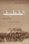 خليج القطيف والصراع ـ ج1 تأليف:ـ حسين حسن مكي آل سلهام