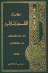 دروس في الفلسفة الإسلامية، ج1-4 ـ الشيخ الشهيد مرتضى مطهريترجمة: الشيخ د. عبد الجبار...