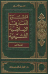 دائرة المعارف الإسلامية الشيعية ـ ج2 ـ السيد حسن الأمين