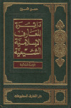 دائرة المعارف الإسلامية الشيعية ـ ج20تأليف: ـ السيد حسن الأمين