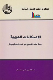 الإمكانات العربية ـ د. علي نصار