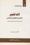 الإمام الخميني والمشروع الحضاري الإسلامي ـ د. سمير سليمان