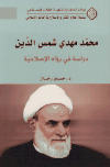 محمد مهدي شمس الدين، دراسة في رؤاه الإصلاحيةتأليف: د. حسين رحّال