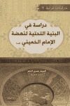 دراسة في البنية التحتية لنهضة الإمام الخميني تأليف:ـ السيد حسن النمر الصائغ