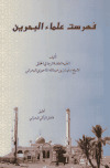 فهرست علماء البحرينتأليف: الشيخ سليمان الماحوزي