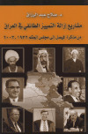 مشاريع إزالة التمييز الطائفي في العراقتأليف:  د. صلاح عبد الرزاق