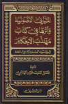 المباني الأصولية وأثرها في كتاب مهذب الأحكامتأليف: ـ د. نصيف الهاشمي