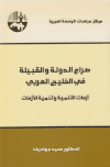 صراع الدولة والقبيلة في الخليج العربيتأليف: ـ د. محمد جواد رضا
