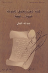 كتابة البحث وتحقيق المخطوطة خطوة خطوةتأليف: ـ عبد الله الكمالي