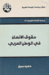 حقوق الإنسان في الوطن العربيتأليف: ـ حسين جميل