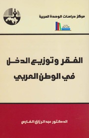 الفقر وتوزيع الدخل في الوطن العربي ـ د. عبد الرزاق الفارس