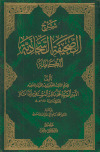 شرح الصحيفة السجادية الكاملةتأليف: ـ السيد محمد باقر الداماد