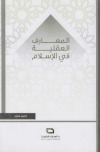 المعارف العقلية في الإسلامتأليف ـ أحمد ماجد