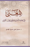 المعنى في ضوء التفسير العرفاني للقرآن ـتأليف: د. حسين علي حسين المهدي