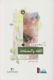 الفقه والمصلحة، ج1-2 ـ آية الله أبو القاسم علي دوست