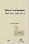 الديمقراطية الدينية تأليف: ـ مسعود پورفرد