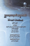 المعجم الموسوعي لمصطلحات الحداثةتأليف:ـ نخبة من العلماء والباحثينإصدار: ـ مركز الفكر...