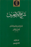 شرح الأربعينتأليف: ـ القاضي سعيد القمي