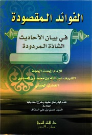 الفوائد المقصودة في بيان الأحاديث الشاذة المردودةالإمام الحجة الشريف عبد الله بن محمد...