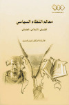 معالم النظام السياسي الفلسفي ـ الإسلامي ـ العلمانيتأليف: الشيخ أيمن المصري