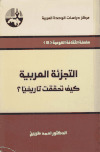 التجزئة العربية كيف تحققت تاريخياً تأليف:ـ د. أحمد طربين