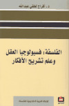 الفلسفة، فسيولوجيا العقل وعلم تشريح الأفكارتأليف: ـ د. أفراح لطفي عبد الله