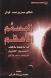 المصمم الأعظم ، قراءة نقدية لكتاب التصميم العظيم للبروفيور ستيفن هوكنجتأليف:ـ د. حسن...