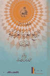 صفحات من تاريخ الجزيرة العربية الحديثتأليف: د. محمد عوض الخطيب